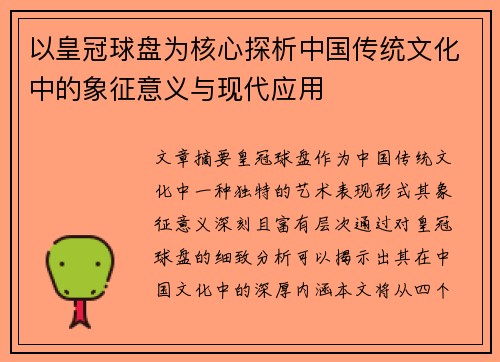 以皇冠球盘为核心探析中国传统文化中的象征意义与现代应用