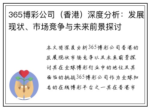 365博彩公司（香港）深度分析：发展现状、市场竞争与未来前景探讨