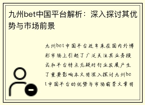 九州bet中国平台解析：深入探讨其优势与市场前景