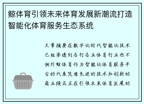 鲸体育引领未来体育发展新潮流打造智能化体育服务生态系统