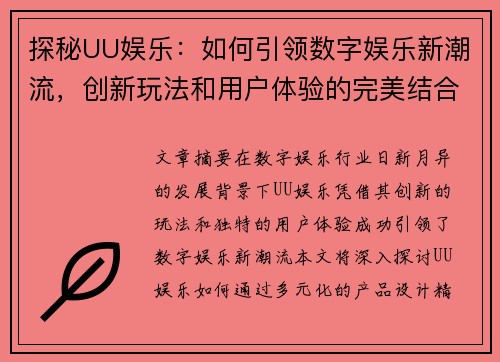 探秘UU娱乐：如何引领数字娱乐新潮流，创新玩法和用户体验的完美结合
