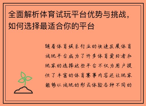 全面解析体育试玩平台优势与挑战，如何选择最适合你的平台
