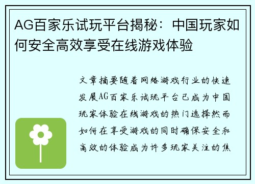 AG百家乐试玩平台揭秘：中国玩家如何安全高效享受在线游戏体验