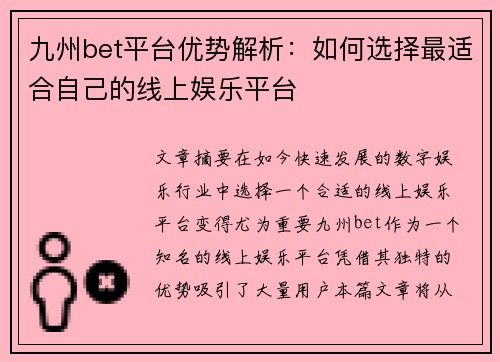 九州bet平台优势解析：如何选择最适合自己的线上娱乐平台