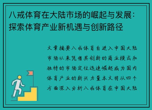 八戒体育在大陆市场的崛起与发展：探索体育产业新机遇与创新路径