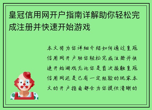 皇冠信用网开户指南详解助你轻松完成注册并快速开始游戏