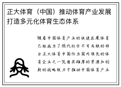 正大体育（中国）推动体育产业发展打造多元化体育生态体系