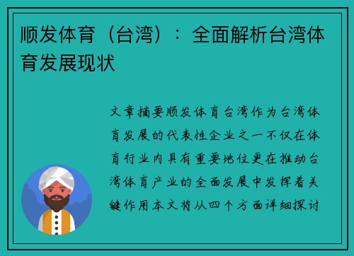 顺发体育（台湾）：全面解析台湾体育发展现状