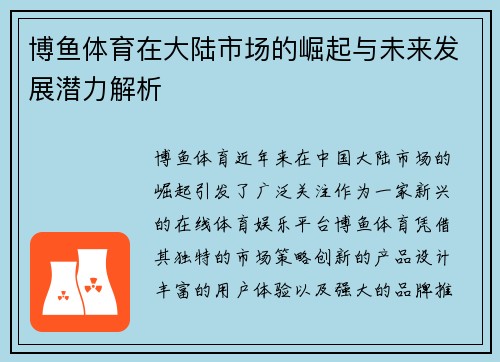 博鱼体育在大陆市场的崛起与未来发展潜力解析