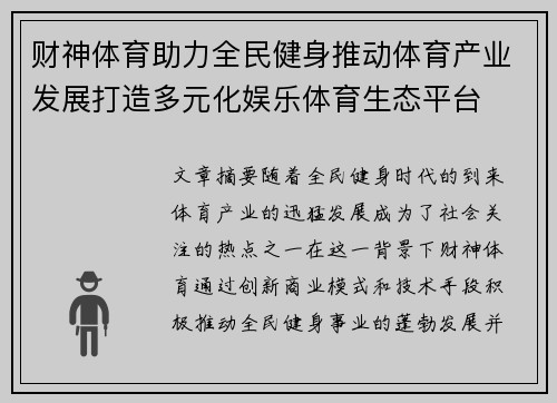 财神体育助力全民健身推动体育产业发展打造多元化娱乐体育生态平台
