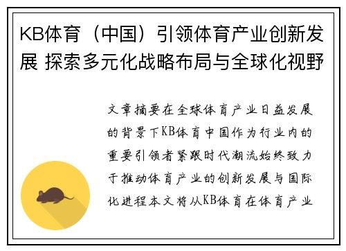 KB体育（中国）引领体育产业创新发展 探索多元化战略布局与全球化视野