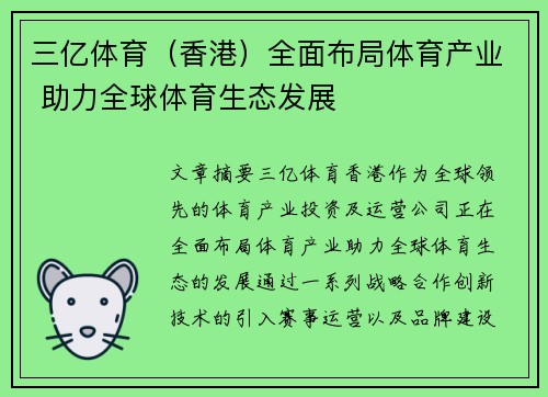 三亿体育（香港）全面布局体育产业 助力全球体育生态发展