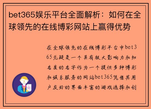 bet365娱乐平台全面解析：如何在全球领先的在线博彩网站上赢得优势