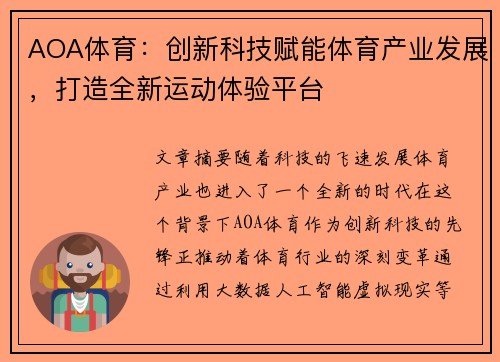 AOA体育：创新科技赋能体育产业发展，打造全新运动体验平台