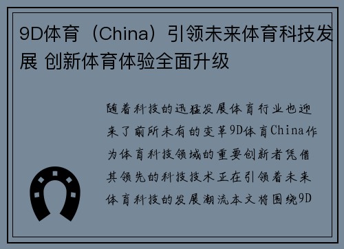 9D体育（China）引领未来体育科技发展 创新体育体验全面升级