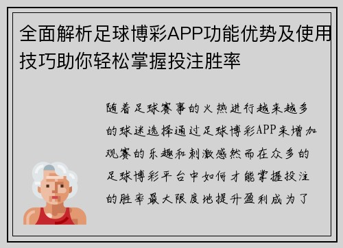 全面解析足球博彩APP功能优势及使用技巧助你轻松掌握投注胜率