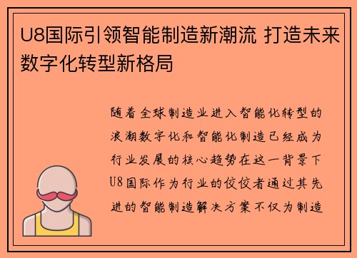 U8国际引领智能制造新潮流 打造未来数字化转型新格局