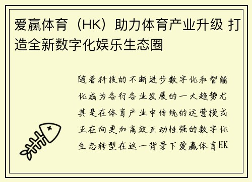 爱赢体育（HK）助力体育产业升级 打造全新数字化娱乐生态圈