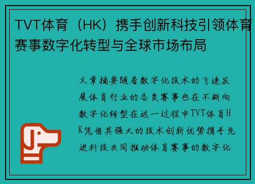 TVT体育（HK）携手创新科技引领体育赛事数字化转型与全球市场布局