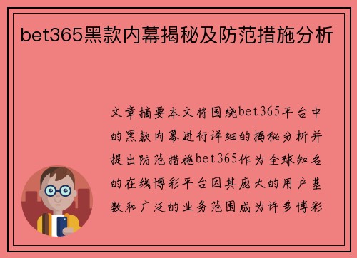 bet365黑款内幕揭秘及防范措施分析