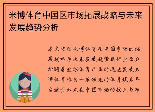 米博体育中国区市场拓展战略与未来发展趋势分析