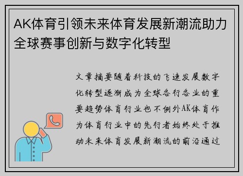 AK体育引领未来体育发展新潮流助力全球赛事创新与数字化转型
