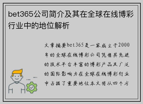 bet365公司简介及其在全球在线博彩行业中的地位解析