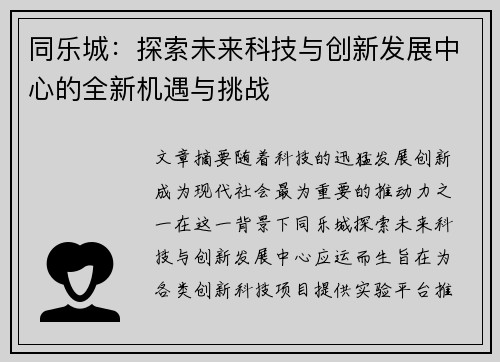同乐城：探索未来科技与创新发展中心的全新机遇与挑战