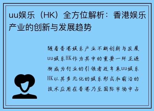 uu娱乐（HK）全方位解析：香港娱乐产业的创新与发展趋势