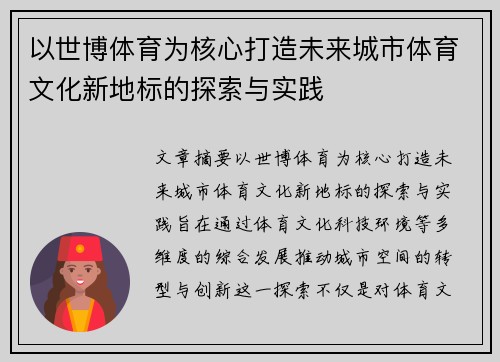 以世博体育为核心打造未来城市体育文化新地标的探索与实践