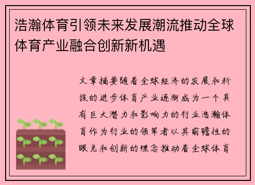 浩瀚体育引领未来发展潮流推动全球体育产业融合创新新机遇