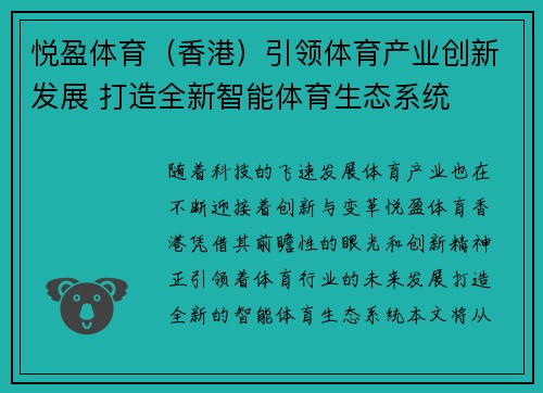 悦盈体育（香港）引领体育产业创新发展 打造全新智能体育生态系统