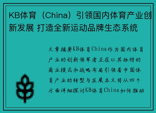 KB体育（China）引领国内体育产业创新发展 打造全新运动品牌生态系统