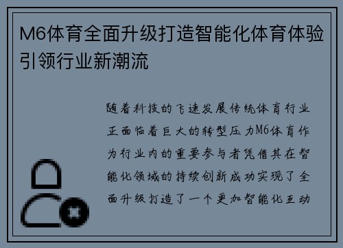 M6体育全面升级打造智能化体育体验引领行业新潮流