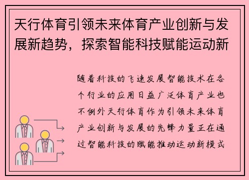 天行体育引领未来体育产业创新与发展新趋势，探索智能科技赋能运动新模式