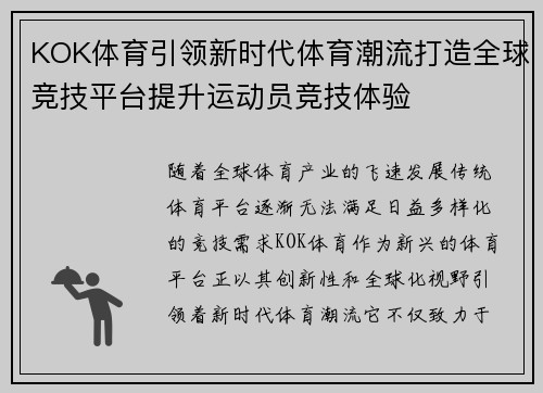 KOK体育引领新时代体育潮流打造全球竞技平台提升运动员竞技体验