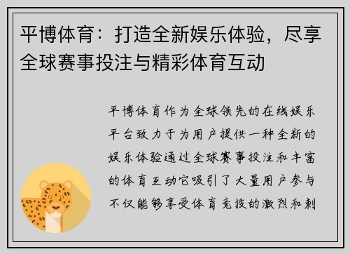 平博体育：打造全新娱乐体验，尽享全球赛事投注与精彩体育互动