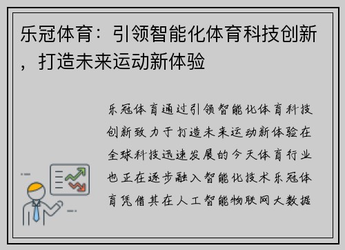 乐冠体育：引领智能化体育科技创新，打造未来运动新体验