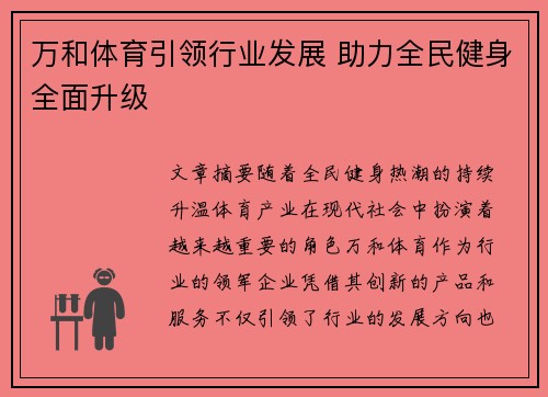 万和体育引领行业发展 助力全民健身全面升级