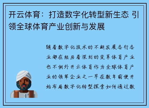 开云体育：打造数字化转型新生态 引领全球体育产业创新与发展
