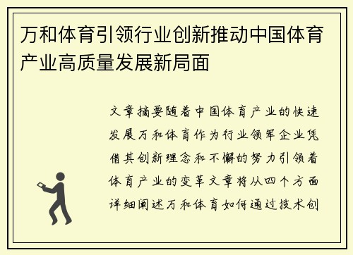 万和体育引领行业创新推动中国体育产业高质量发展新局面