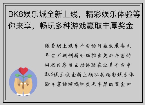 BK8娱乐城全新上线，精彩娱乐体验等你来享，畅玩多种游戏赢取丰厚奖金