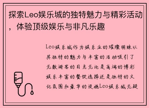 探索Leo娱乐城的独特魅力与精彩活动，体验顶级娱乐与非凡乐趣