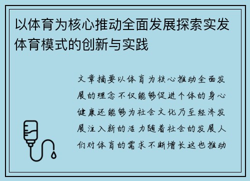 以体育为核心推动全面发展探索实发体育模式的创新与实践