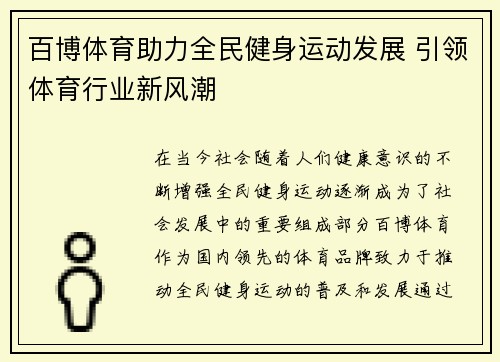 百博体育助力全民健身运动发展 引领体育行业新风潮