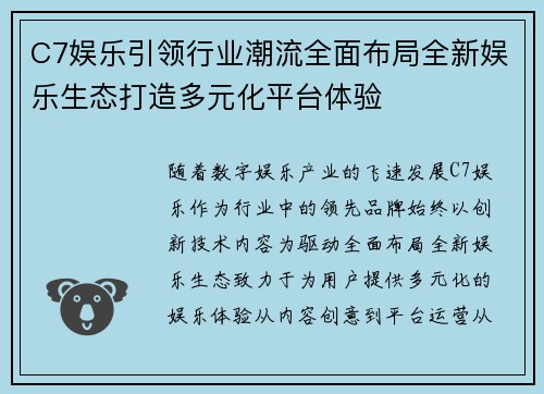 C7娱乐引领行业潮流全面布局全新娱乐生态打造多元化平台体验