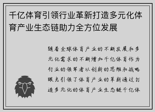 千亿体育引领行业革新打造多元化体育产业生态链助力全方位发展