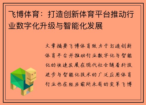 飞博体育：打造创新体育平台推动行业数字化升级与智能化发展