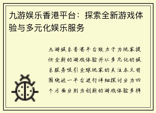 九游娱乐香港平台：探索全新游戏体验与多元化娱乐服务