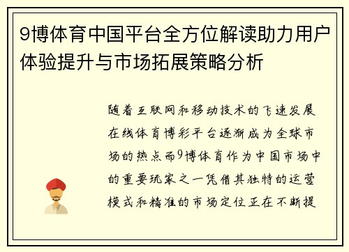 9博体育中国平台全方位解读助力用户体验提升与市场拓展策略分析